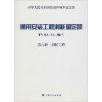 通用安装工程消耗量定额 住房和城乡建设部标准定额研究所 主编 著作 专业科技 文轩网