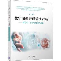 数字图像密码算法详解——基于C、C#与MATLAB 张勇 著 著 专业科技 文轩网