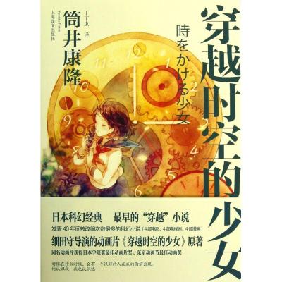 穿越时空的少女 (日)筒井康隆 著 丁丁虫 译 文学 文轩网