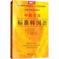 中韩交流标准韩国语 初级 2 尹允镇 编 文教 文轩网