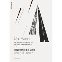 新教伦理与资本主义精神 (德)马克斯·韦伯(Max Weber) 著 康乐,简惠美 译 社科 文轩网