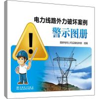 电力线路外力破坏案例警示图册 国家电网公司运维检修部 编 著 国家电网公司运维检修部 编 专业科技 文轩网