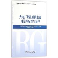 火电厂热控系统电源可靠性配置与预控 岳建华 主编；中国自动化学会发电自动化专业委员会 组编 专业科技 文轩网