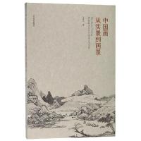 中国画从实景到画景 束新水 著 艺术 文轩网