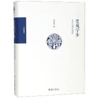 史苑学步:史学与理论探研 刘家和 著 社科 文轩网