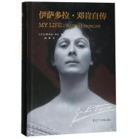 伊萨多拉·邓肯自传 (美)伊萨多拉·邓肯(Isadora Duncan) 著 胡彧 译 文学 文轩网