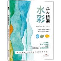 21天精通水彩 (美)萨莎·普罗德(Sasha Prood) 著 曹雷雨 译 艺术 文轩网