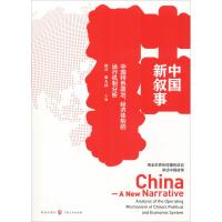 中国新叙事 中国特色政治、经济体制的运行机制分析 姚洋、席天扬 著 姚洋,席天扬 编 经管、励志 文轩网