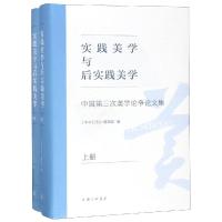 实践美学与后实践美学:中国第三次美学论争论文集 《学术月刊》编辑部 著 方舟 殷亚平 编 社科 文轩网