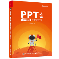 PPT之光:三个维度打造完美PPT 冯注龙 著 专业科技 文轩网