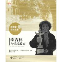 李吉林与情境教育 李吉林 著 中国教育报刊社人民教育家研究院 编 文教 文轩网