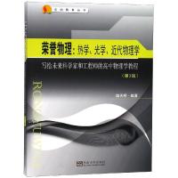 荣誉物理:热学、光学和近代近代物理学 写给未来科学家和工程师的高中物理学教程(第3版) 陆天明 著 文教 文轩网