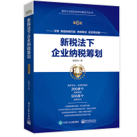 新税法下企业纳税筹划(第6版) 翟继光 著 经管、励志 文轩网