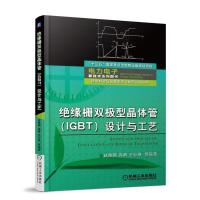 绝缘栅双极型晶体管(IGBT)设计与工艺 赵善麒 等 编 专业科技 文轩网