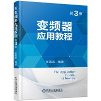 变频器应用教程 第3版 张燕宾 著 专业科技 文轩网