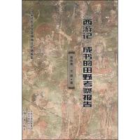 《西游记》成书的田野考察报告 蔡铁鹰, 著 文学 文轩网