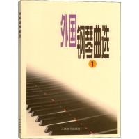 外国钢琴曲选 1 人民音乐出版社编辑部 编 艺术 文轩网