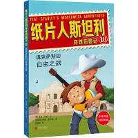 得克萨斯的自由之战/纸片人斯坦利环球历险记10 