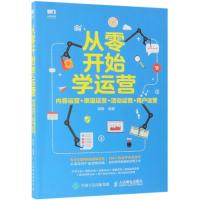 从零开始学运营 内容运营+渠道运营+活动运营+用户运营 谭静 著 经管、励志 文轩网