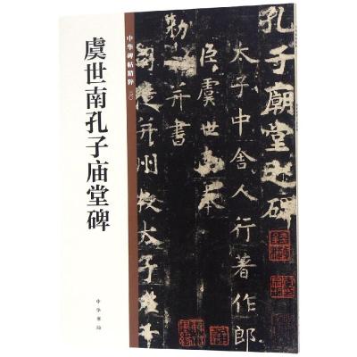 虞世南孔子庙堂碑/中华碑帖精粹 中华书局编辑部编 著 艺术 文轩网