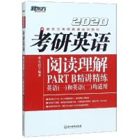 2020考研英语阅读理解PART B精讲精练 李玉技 著 文教 文轩网