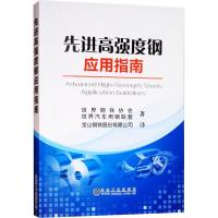 先进高强度钢应用指南 世界钢铁协会,世界汽车用钢联盟 著 宝山钢铁股份有限公司 译 专业科技 文轩网