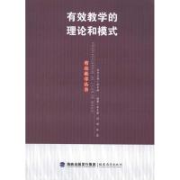 有效教学的理论和模式(有效教学丛书) 余文森 著 文教 文轩网