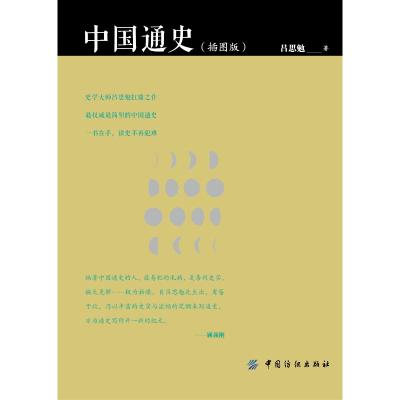 中国通史(插图版) 吕思勉 著 社科 文轩网