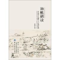 渔樵耕读 中国内衣品牌与文化耕耘谱 柏桥 著 专业科技 文轩网