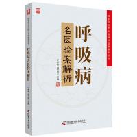 呼吸病名医验案解析 许彦来,谢文英 编 生活 文轩网