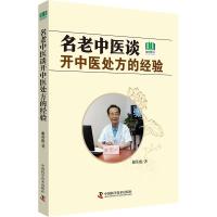 名老中医谈开中医处方的经验 谢英彪 著 生活 文轩网