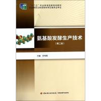 氨基酸发酵生产技术 无 著 大中专 文轩网