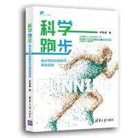 科学跑步 跑步损伤的预防与康复指南 罗炜樑 著 生活 文轩网