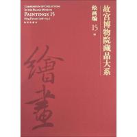 故宫博物院藏品大系 绘画编 15 明 故宫博物院 编 艺术 文轩网