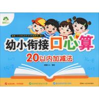 幼小衔接口心算 20以内加减法 爱德少儿 编 少儿 文轩网