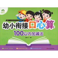 幼小衔接口心算 100以内加减法 爱德少儿 编 少儿 文轩网