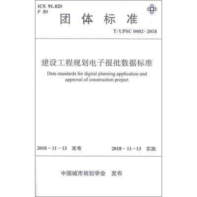 建设工程规划电子报批数据标准 T/UPSC 0002-2018 中国城市规划学会 著 专业科技 文轩网