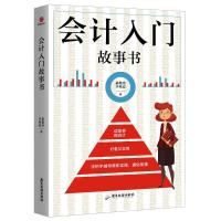 会计入门故事书 姜艳玲,于希宏 著 经管、励志 文轩网