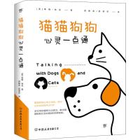 猫猫狗狗心灵一点通 (美)蒂姆·林克(Tim Link) 著 周静茹,相翠萍 译 生活 文轩网