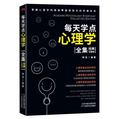 每天学点心理学全集 经典珍藏版 辉浩 著 社科 文轩网