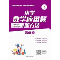 延大兴业传媒 小学数学应用题解题方法 4年级 王兆昕,王桂玲 编 文教 文轩网