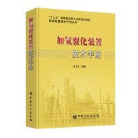 加氢裂化装置技术手册 别东生 著 专业科技 文轩网