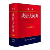 学生成语大词典 双色缩印本 《学生成语大词典》编委会 编 文教 文轩网