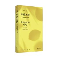 柠檬哀歌 高村光太郎诗选 (日)高村光太郎 著 尤海燕 译 文学 文轩网