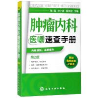 肿瘤内科医嘱速查手册(第2版) 陈强,林小燕,施纯玫 主编 著 生活 文轩网