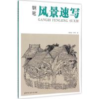 钢笔风景速写 蔡宏坡,蔡琴 著 艺术 文轩网