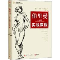 伯里曼人体结构实战教程 (美)乔治·伯里曼(George Brandt Bridgman) 著 丁楠 编 艺术 文轩网