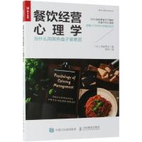 餐饮经营心理学 为什么用黑色盘子装意面 (日)氏家秀太 著 昝同 译 经管、励志 文轩网