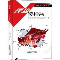 操盘特种兵 股票期货单兵实战宝典 马昕辉 著 经管、励志 文轩网