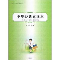 中华经典素读本 第10册(5年级下) 诸子百家编 陈琴 编 社科 文轩网